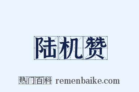 陆机赞是什么意思的图片